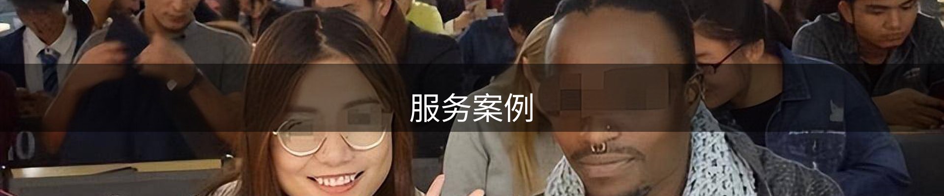 服务案例